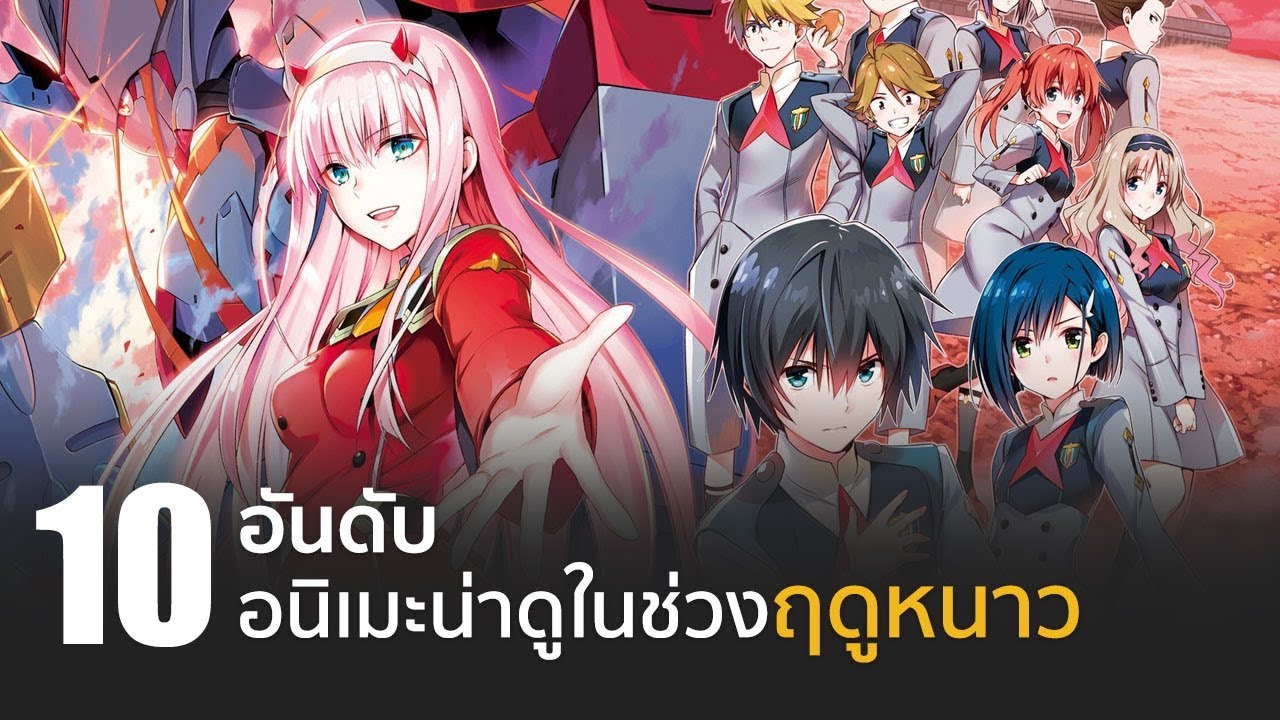 10 อันดับ อนิเมะน่าดูช่วงฤดูหนาวในปี 2018