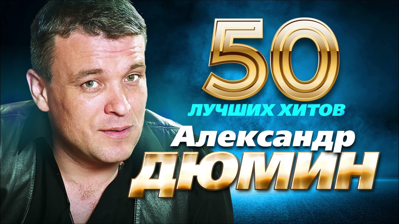 Александр Дюмин -  50 Лучших Хитов