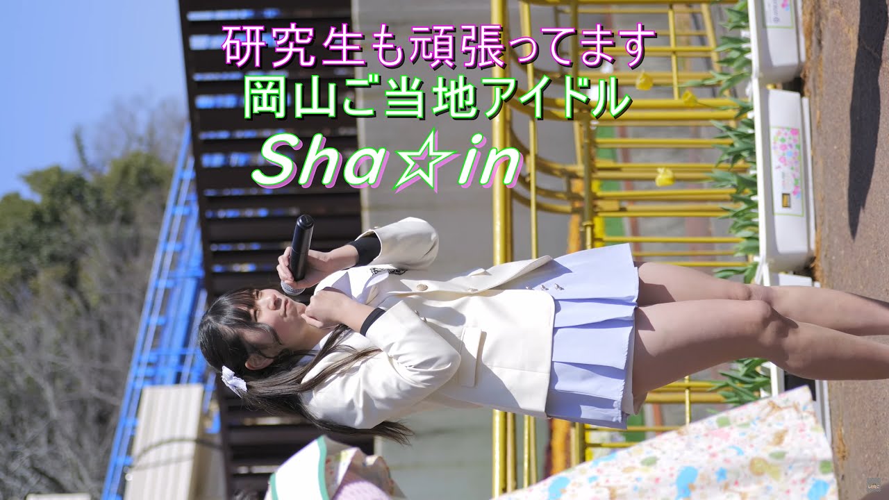 4K/60Pアイドル Sha☆in  ⓸岡山ご当地アイドル・池田動物園、動物たちと花フェス2025 Japanese female idol group