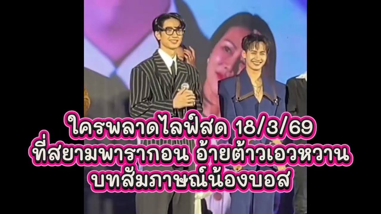 18/3/69 ใครพลาดดูคลิปนี้ค่ะ..ที่สยามพารากอน #บอสเอวหวาน #อ้ายต้าววเอวหวาน #ต้าวหยองระเบียบวาทะศิลป์