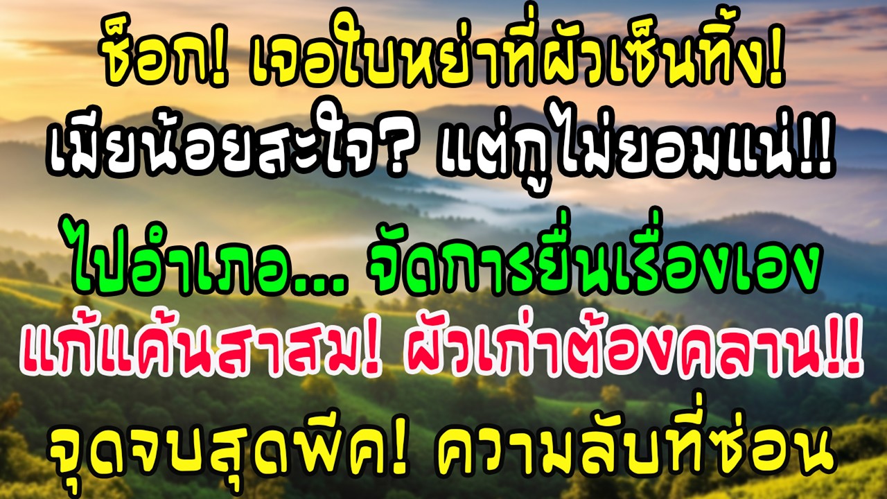 ฉันพบใบหย่าที่สามีเซ็นไว้แล้วในห้องทำงาน ฉันเงียบก่อนนำมันไปยื่นที่อำเภอด้วยตัวเอง