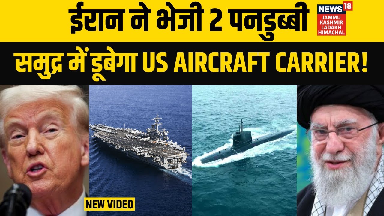 Iran US War: ईरान से दो पनडुब्बी रवाना, अमेरिकी USS Abraham Lincoln से होगी भिडंत! | Khamenei |Trump