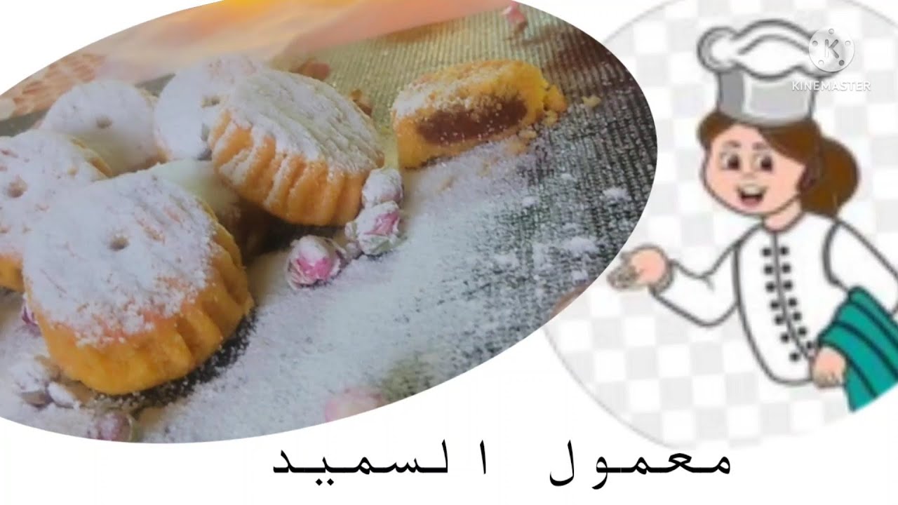 الفيديو الشامل لأسرار معمول السميد الفلسطيني الفاخر#أطيب_الوصفات_تهاني