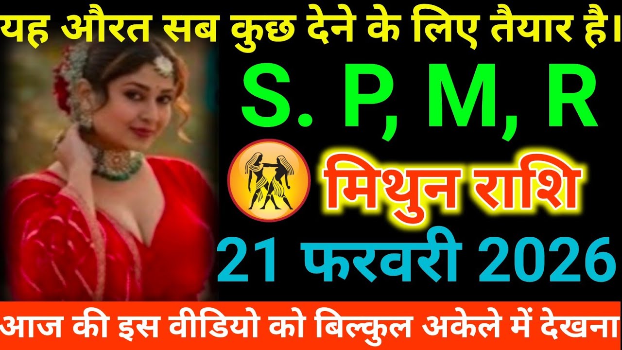 #मिथुन राशि वालों यह औरत सब कुछ देने के लिए तैयार है। S.P,M,R#