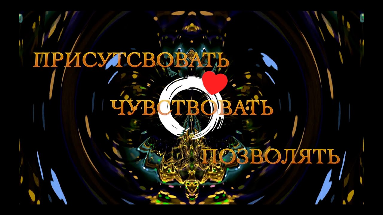 Присутствовать-Чувствовать-Позволять ● Андрей Тирса ● О самом важном