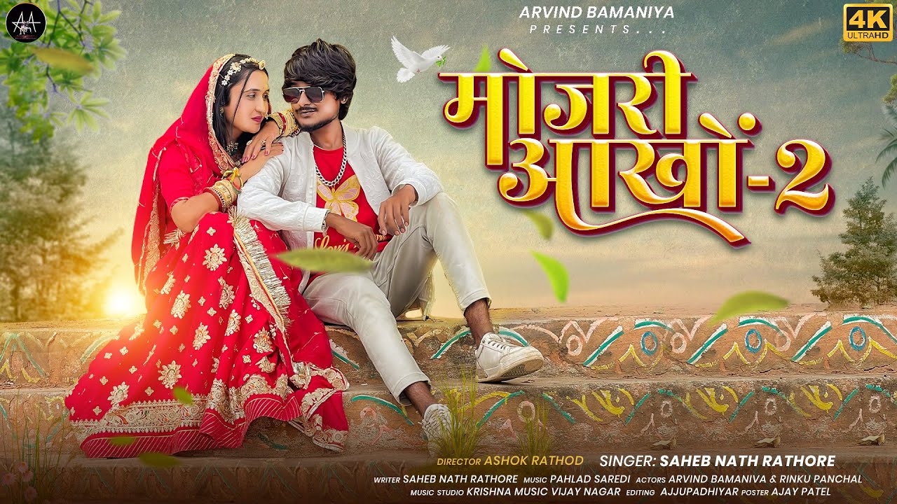 🔥मोजरी आखों 2 || MOJARI AANKHO 2 || NEW DHAMAAKE DAAR LOVE SONG ||2023 #arvindbamaniya#Newsong