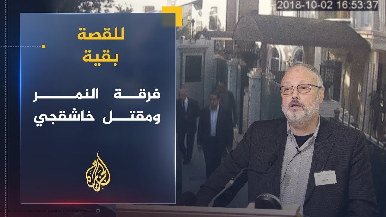 للقصة بقية | السعودية .. دور فرقة النمر في اغتيال خاشقجي