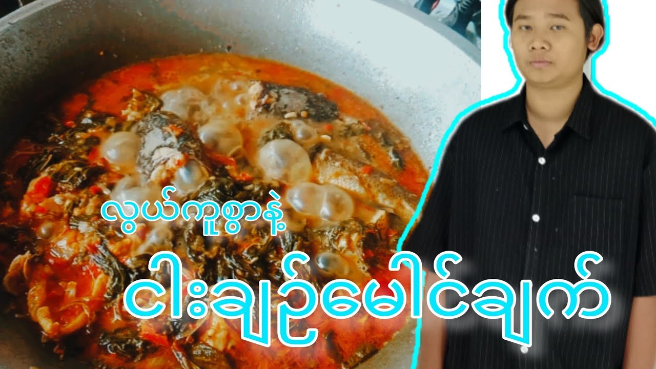 ငယ်ငယ်ကအမေအမြဲချက်တဲ့ဟင်း🐟🌿#spicyfood #cooking #foodvloger #delicious 