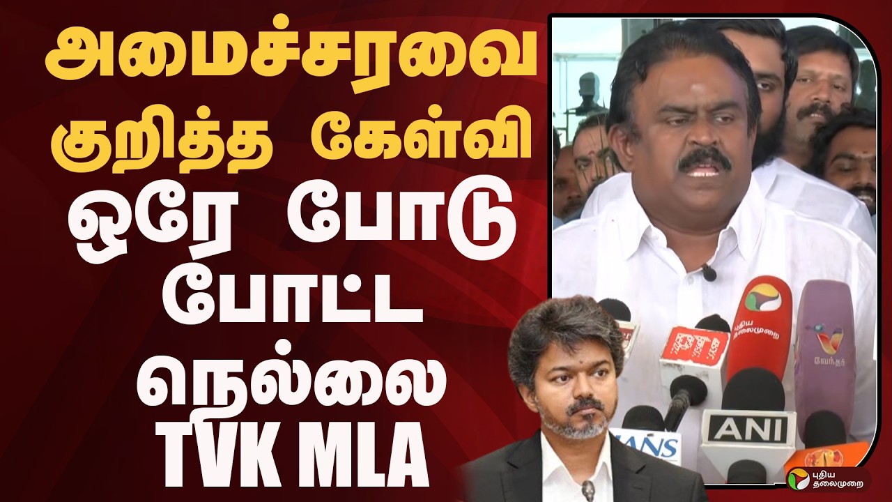அமைச்சரவை குறித்த கேள்வி..  ஒரே போடு போட்ட நெல்லை TVK MLA | PTD