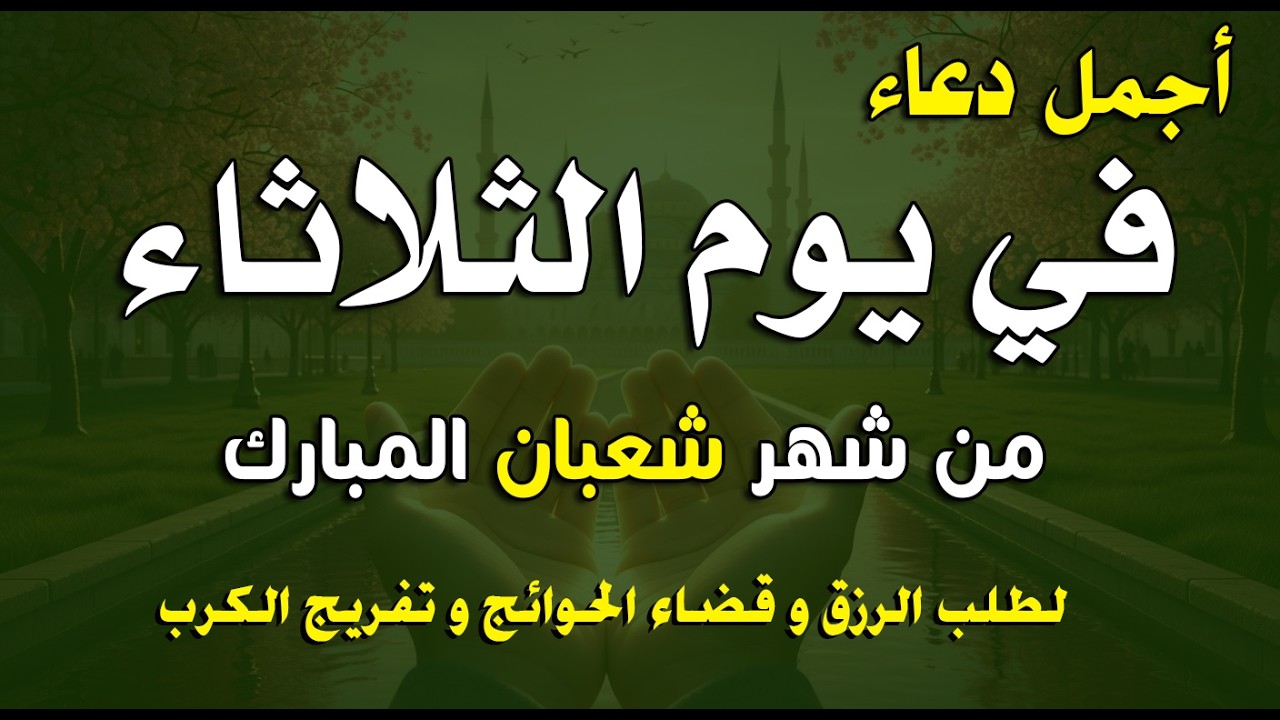 دعاء فى يوم الخميس دعاء يوم 17 من شهر شعبان المبارك للرزق والشفاء العاجل وقضاء الحوائج 🤲4k