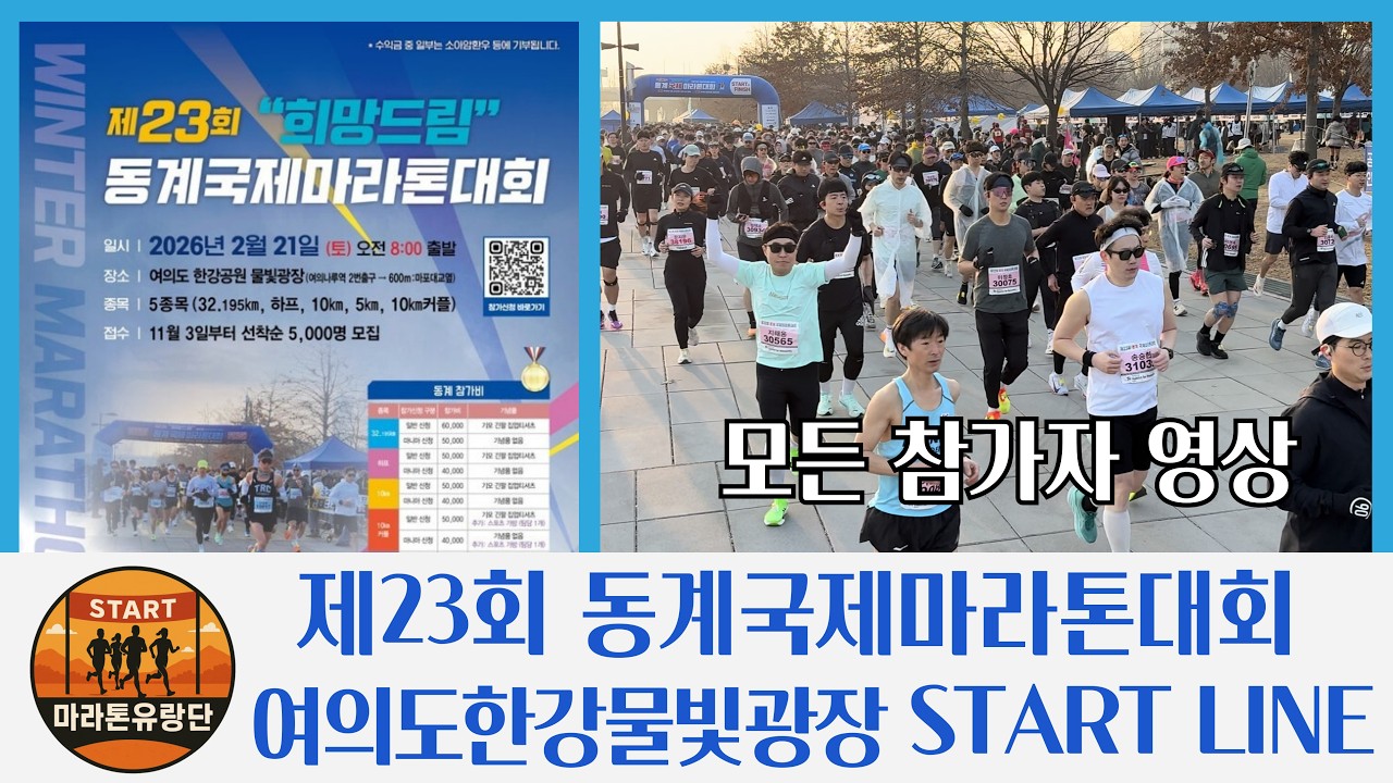 제23회 동계국제마라톤대회 스타트라인 모든 참가자 영상