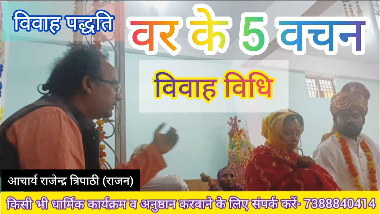 विवाह विधि || वर के पांच वचन || विवाह पद्धति