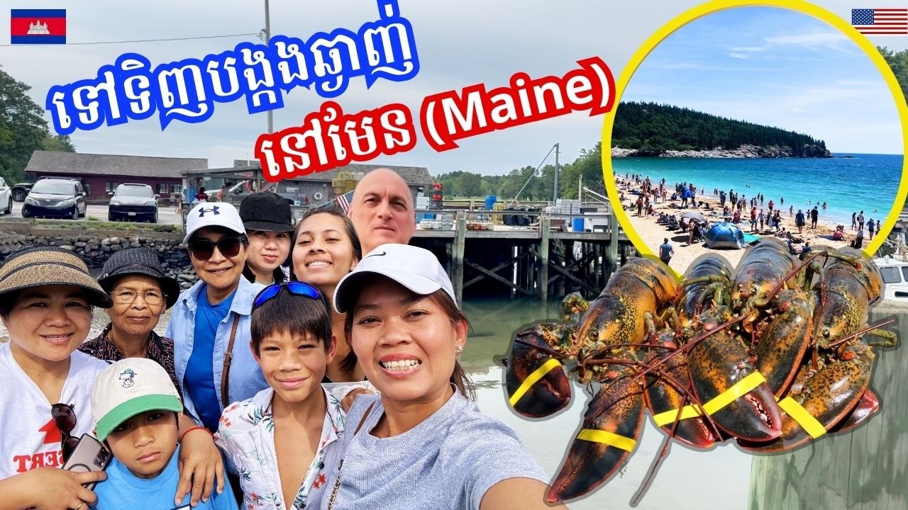 Delicious Lobster in Maine- តូបលក់តូចទេតែភ្ញៀវចេញចូលអត់ឈប់-បង្កងនៅមែនឆ្ងាញ់ណាស់ឥ-ញាំបង្កងមាត់សមុទ្រ