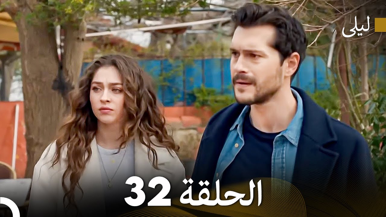 ليلى مدبلج بالعربية الحلقة 32 (Arabic Dubbed)