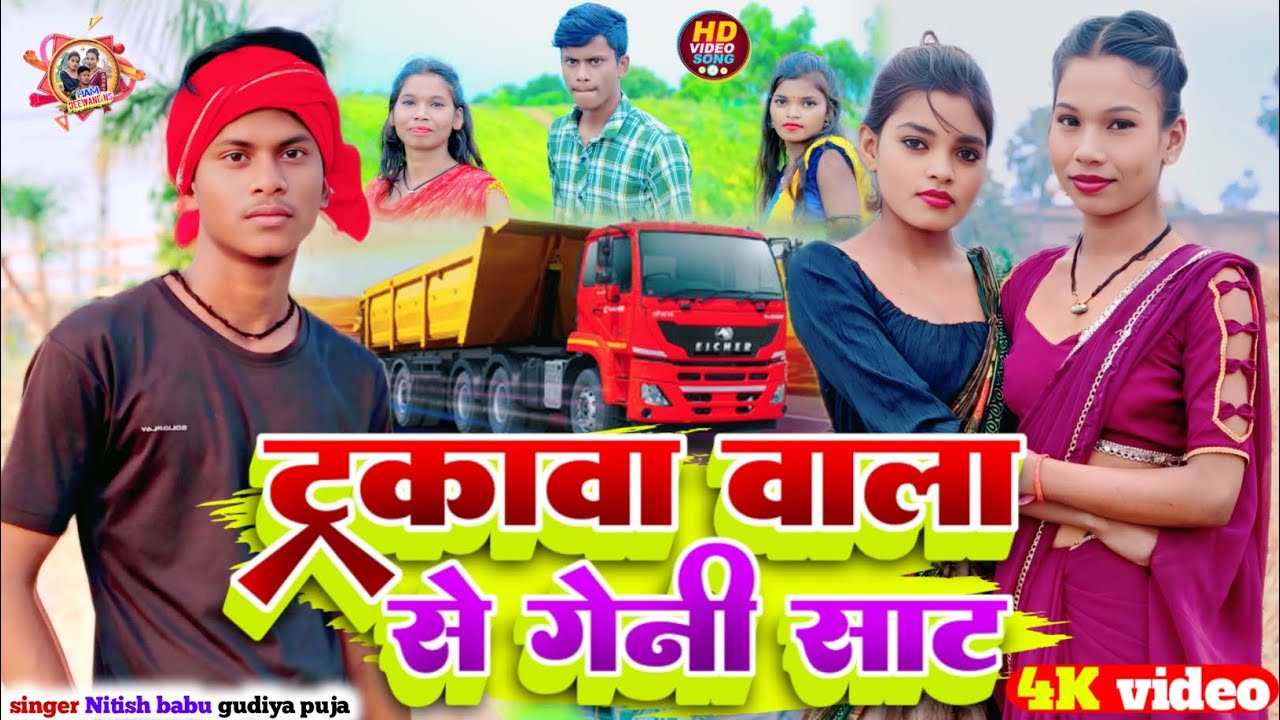 #video)ट्रकावा वाला से गेनी साट)trkava wala se geni sat) singer Nitish babu gudiya puja ka मगहि सौं 