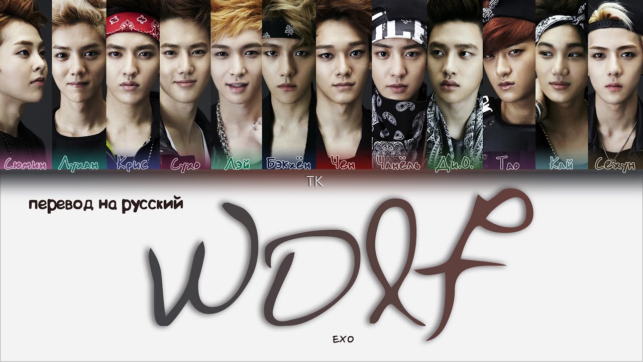 EXO – Wolf [ПЕРЕВОД НА РУССКИЙ/КИРИЛЛИЗАЦИЯ Color Coded Lyrics]