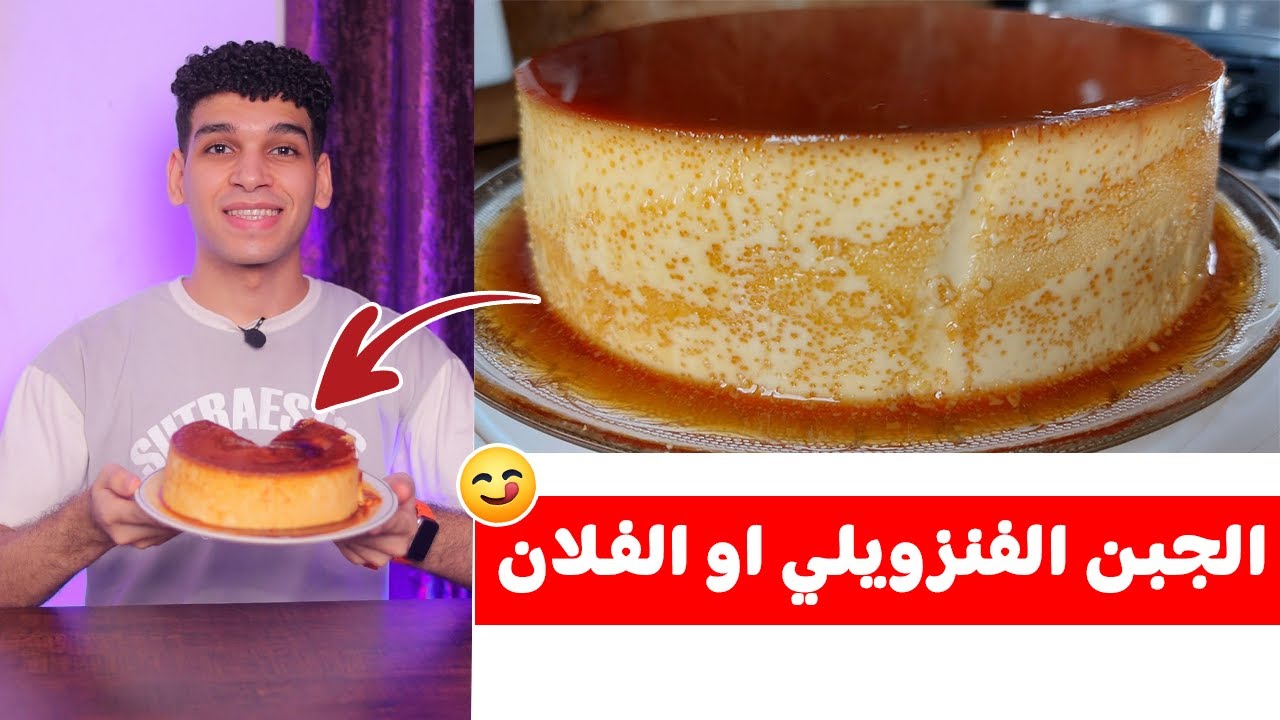 تجربة عمل الجبن الفنزويلي او الفلان 😋 FLAN / QUESILLO Venezolano