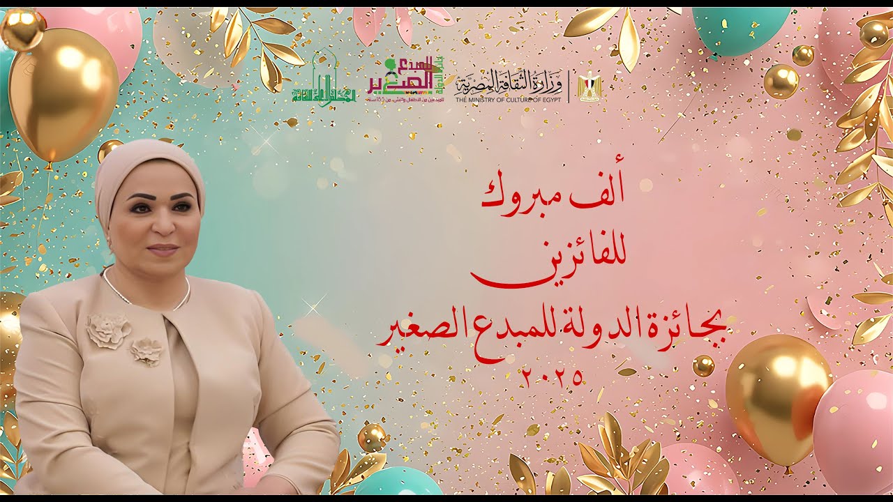 فقرة توزيع الجوائز من حفل جائزة الدولة للمبدع الصغير الدورة الخامسة بدار الأوبرا المصرية