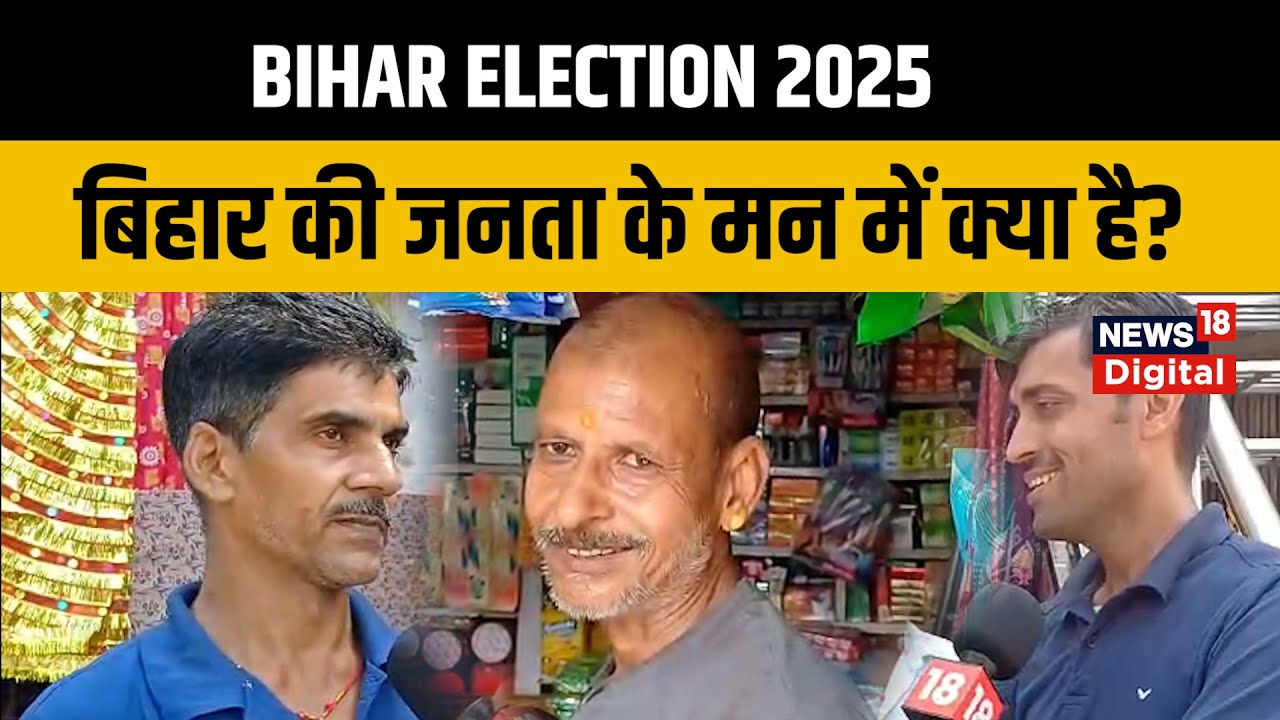Bihar Election 2025 | बिहार की जनता के मन में क्या है? | NW18