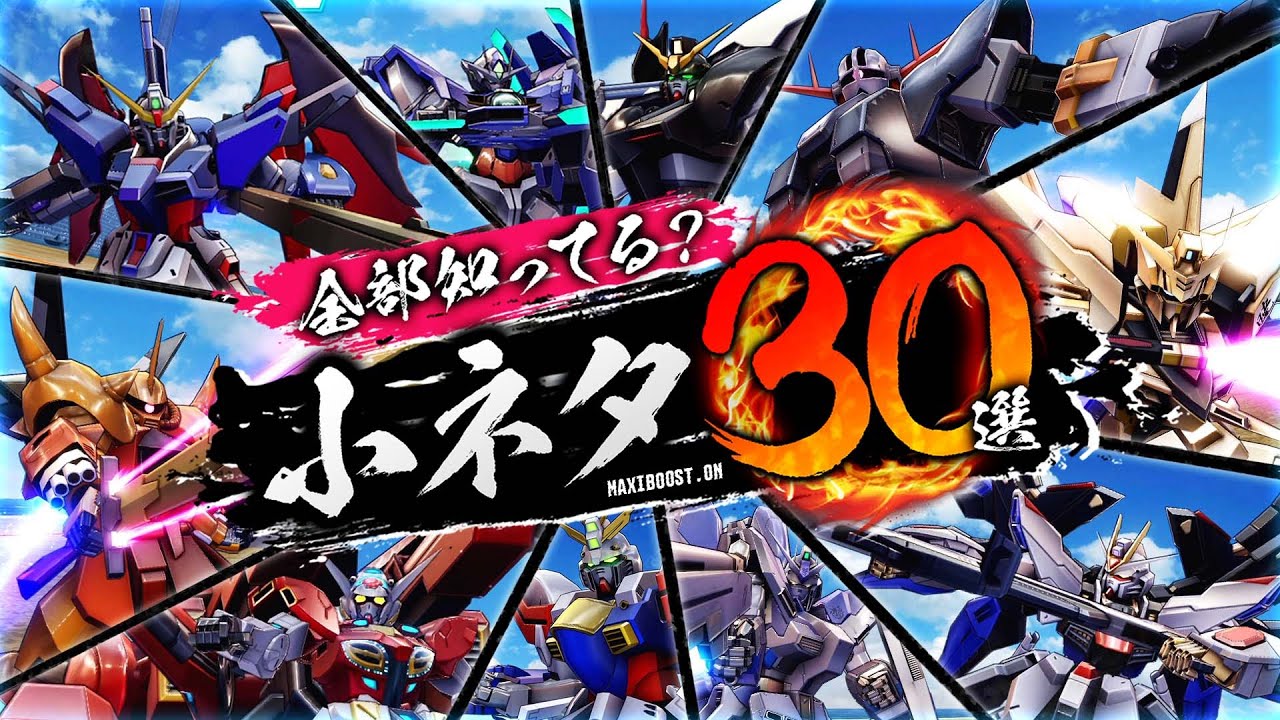 全部知ってる？マキオンの小ネタ３０選【EXVSMBON】