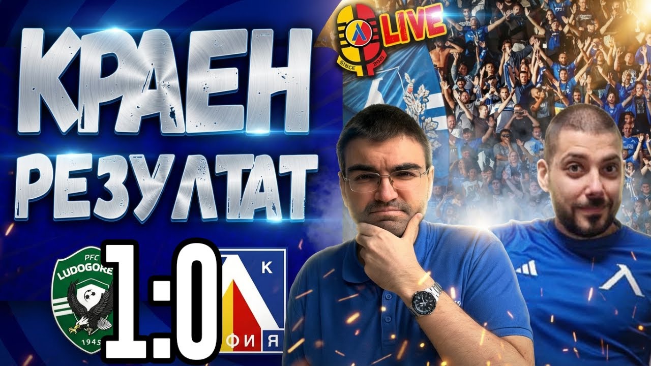 Страхлив Левски, така ШАМПИОН НЕ СЕ СТАВА! | Лудогорец 1:0 ЛЕВСКИ #КраенРезултат [ТЛ555]