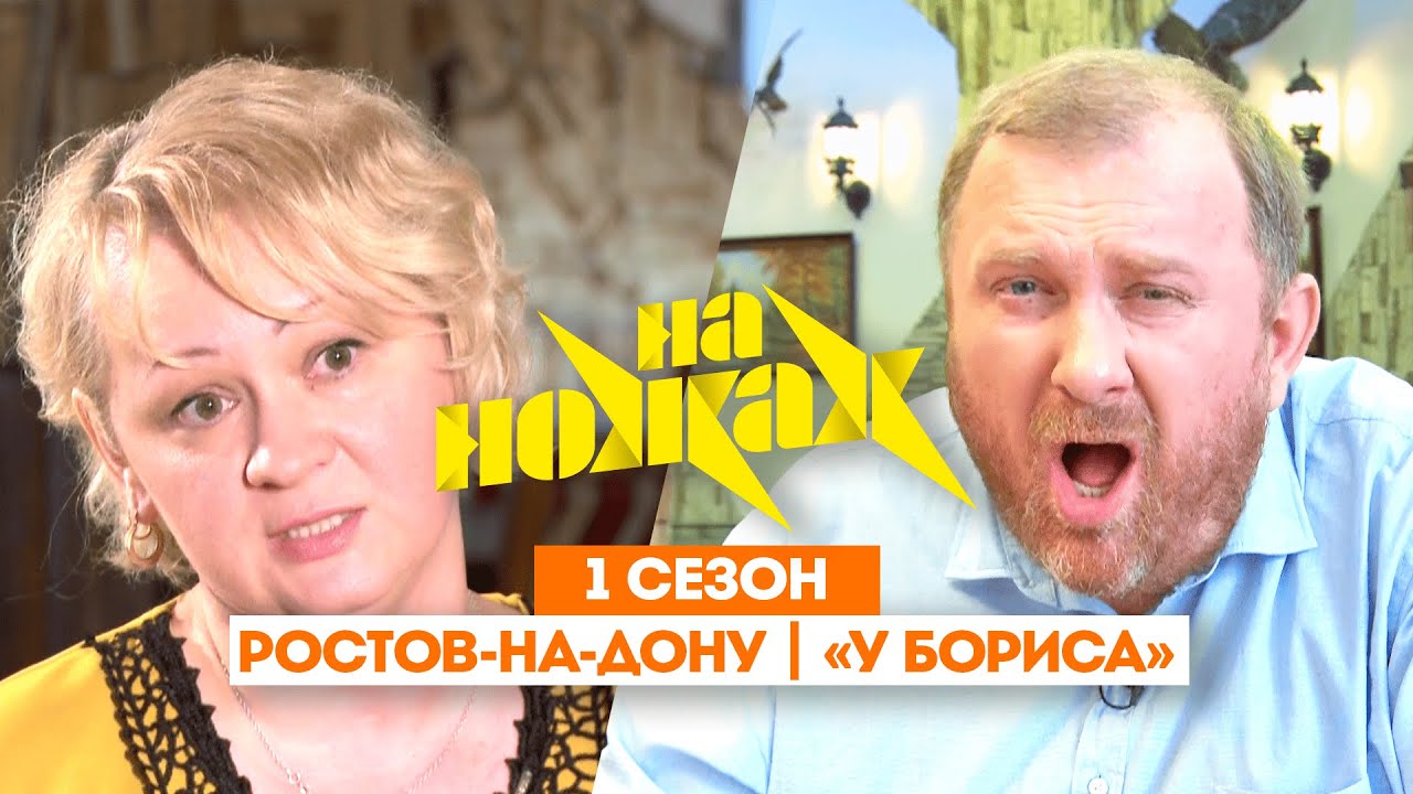 НА НОЖАХ: Ростов-на-Дону | &laquo;У Бориса&raquo; @Friday_international