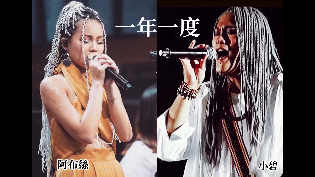 阿布絲&小碧吳利昂-【一年一度】