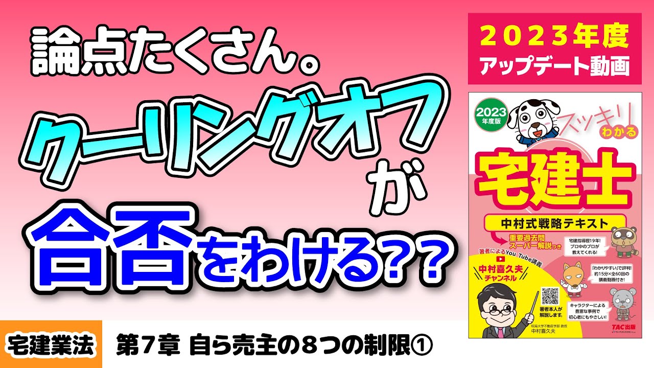 宅建業法｜第7章 自ら売主の８つの制限①【スッキリわかる宅建士読者サポート講義】