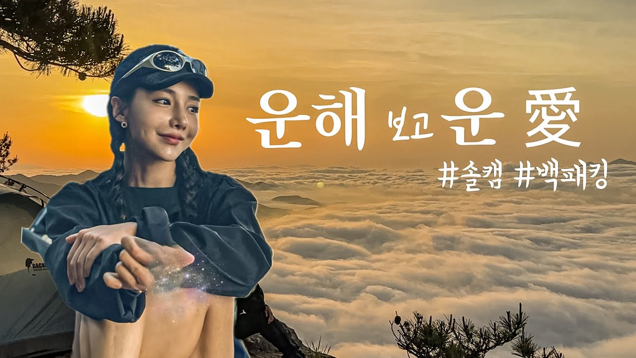 운해 보고 운 애 / 역대급 인생 운해 / 경남 거류산 백패킹 / 솔캠 / 인생운해 / 인생박지