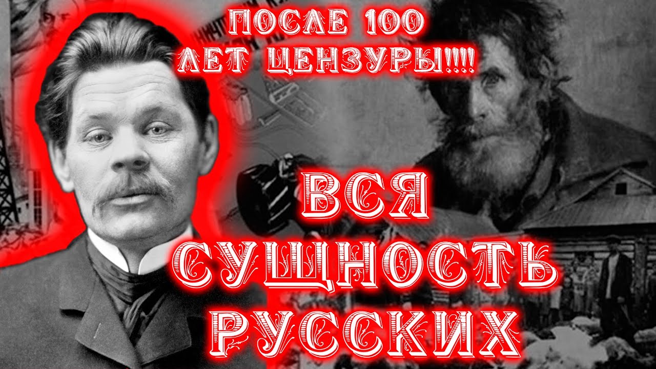 ВСЯ СУЩНОСТЬ РУССКИХ &laquo;О русском крестьянстве&raquo; - Максим Горький