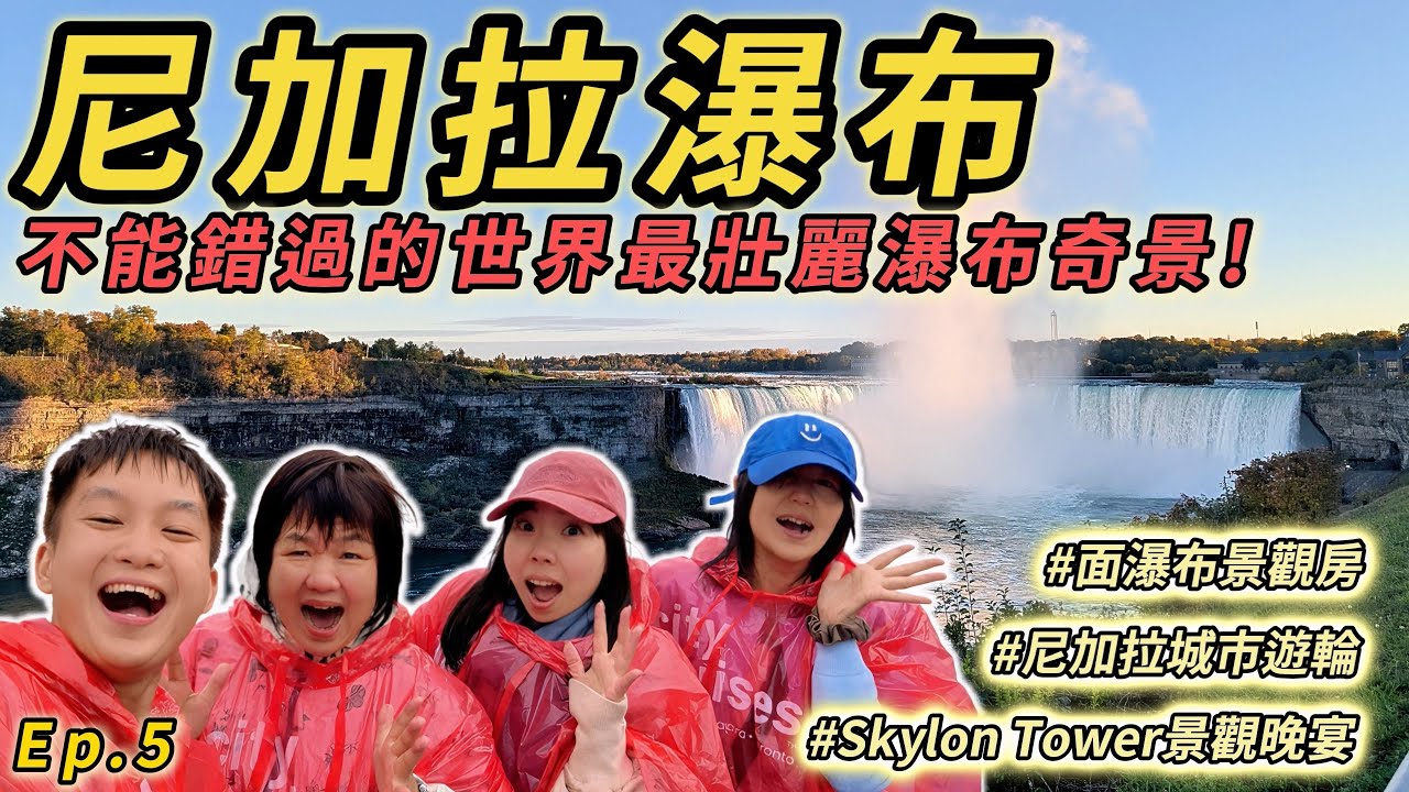 【加拿大旅行 Ep.5】尼加拉瀑布震撼全紀錄｜Hornblower體驗船＋天空塔旋轉餐廳＋萬豪面瀑布房型開箱，帶你從燈光秀看到最美日出~🍁