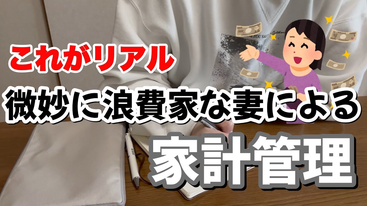 キラキラしてない、我が家の普通に使いすぎな家計晒そうか💸