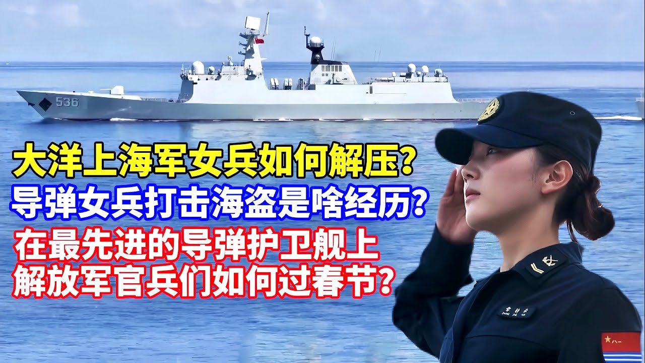 在最先进的导弹护卫舰上如何过春节？海军女兵如何加压？导弹女兵直面海盗是啥经历？新春走军营—054A型导弹护卫舰许昌舰/054A guided missile frigate/Xuchang ship