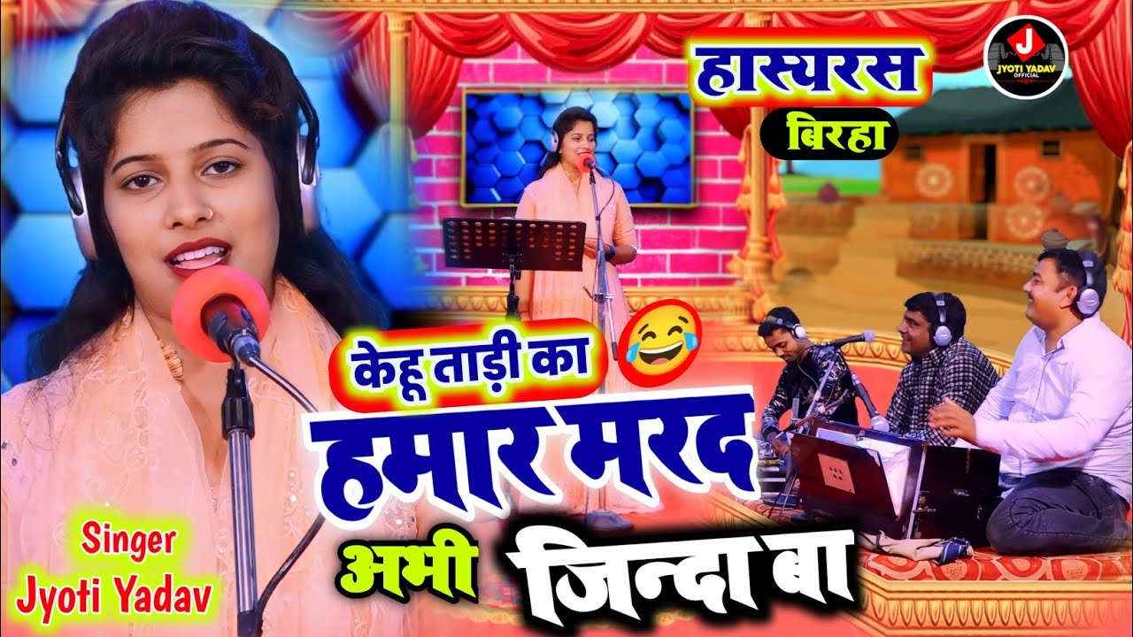 #Jyoti_Yadav !! जोश नशा और हंसी तीनों एक साथ  ( #हमार_मरद_अभी_जिंदा_बा )#हास्य_रस_बिरहा_2024