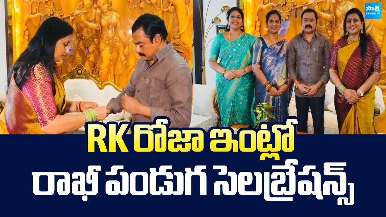 Rakhi Festival Celebrations In RK Roja House | Varudu Kalyani | @SakshiTVLIVE