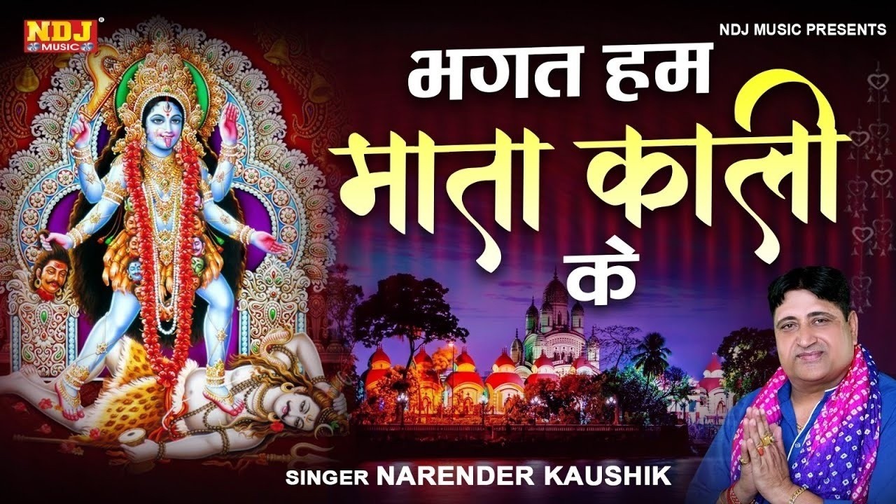 भगत हम माता काली के | Narender Kaushik | Kali Mata Bhajan | Superhit Kali Mata Bhajan 2026