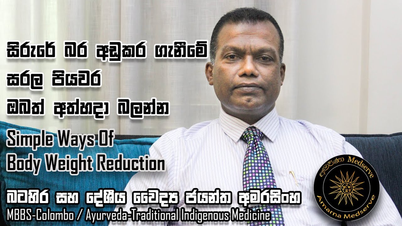 සිරුරේ බර අඩුකර ගැනීමේ සරල පියවර | ඔබත් අත්හදා බලන්න.. | Simple ways of body weight reduction..