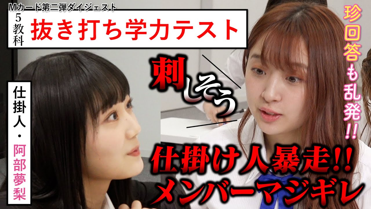 超絶女学園 抜き打ち学力テスト (5/1発売 Mカードダイジェスト映像)