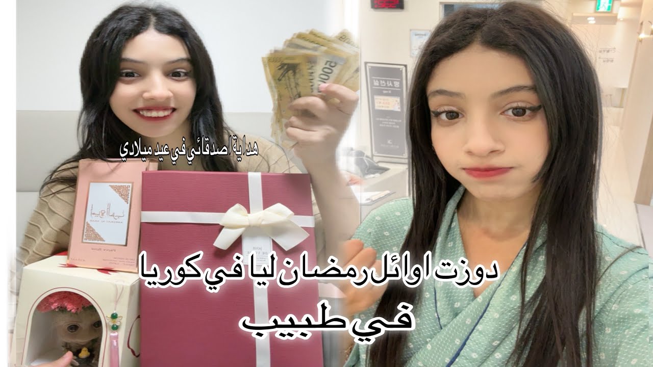 اول رمضان في كوريا  دوزتو في طبيب 💔هداية اصدقائي في  عيد ملادي ✨🌷🇲🇦🇰🇷
