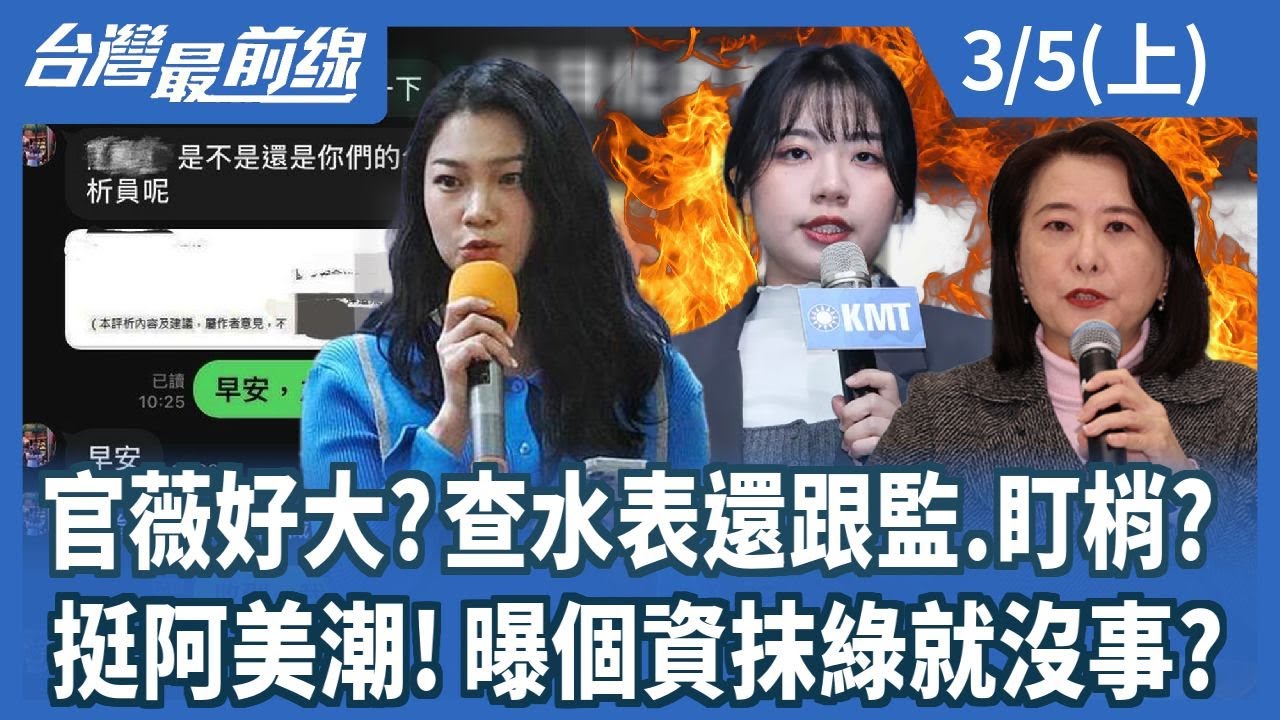 官薇好大?查水表還跟監.盯梢? 挺阿美潮!曝個資抹綠就沒事?【台灣最前線】2025.03.05(上)