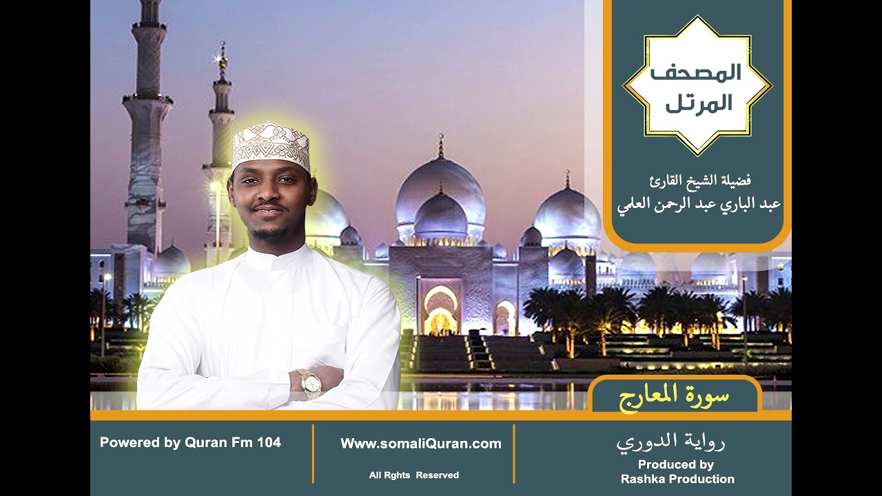 سورة المعارج| المصحف المرتل || برواية الدوري عن أبي عمرو / عبدالباري عبد الرحمن العلمي