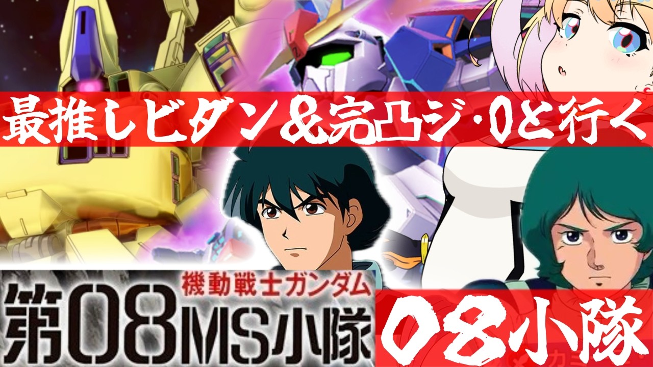【 Gジェネエターナル 】第08MS小隊イベント行くぞ！！！宇宙世紀好きが行く初めてのGジェネ！Part59【 #Gジェネレーションエターナル 】