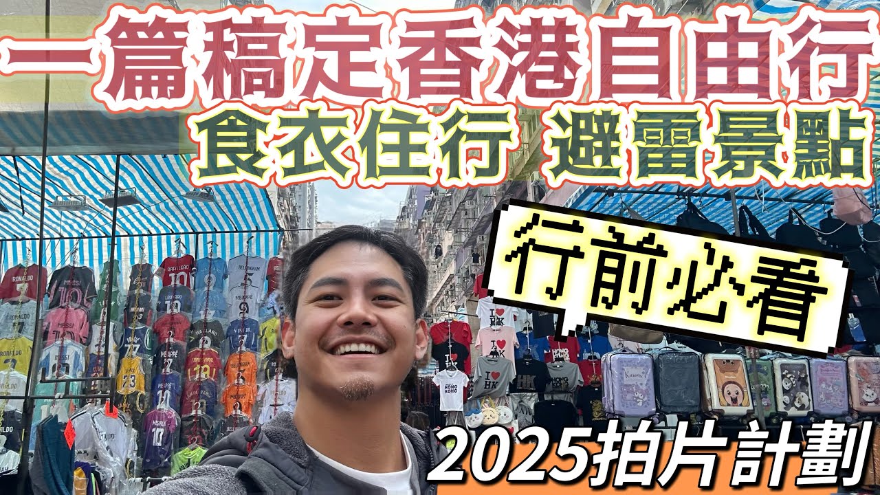 #一篇搞定 #香港自由行 從 #食衣住行 完整介紹香港3-6天自由行建議規劃 新手教學 老手避雷 從頭開始說明 #部屋隆 2025年旅遊出差計劃