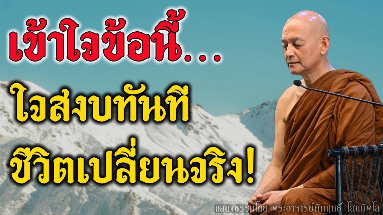 แค่เข้าใจข้อนี้…ชีวิตเปลี่ยนทันที! #พุทธวจน | พระอาจารย์คึกฤทธิ์ โสตฺถิผโล