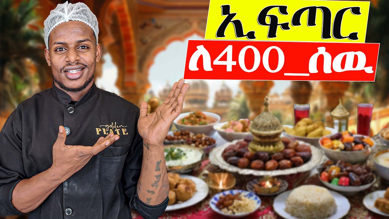 የኢፍጣር ፕሮግራም ለ 400 ሰዋች አዘጋጀን//We have organized an Iftar program for 400 people