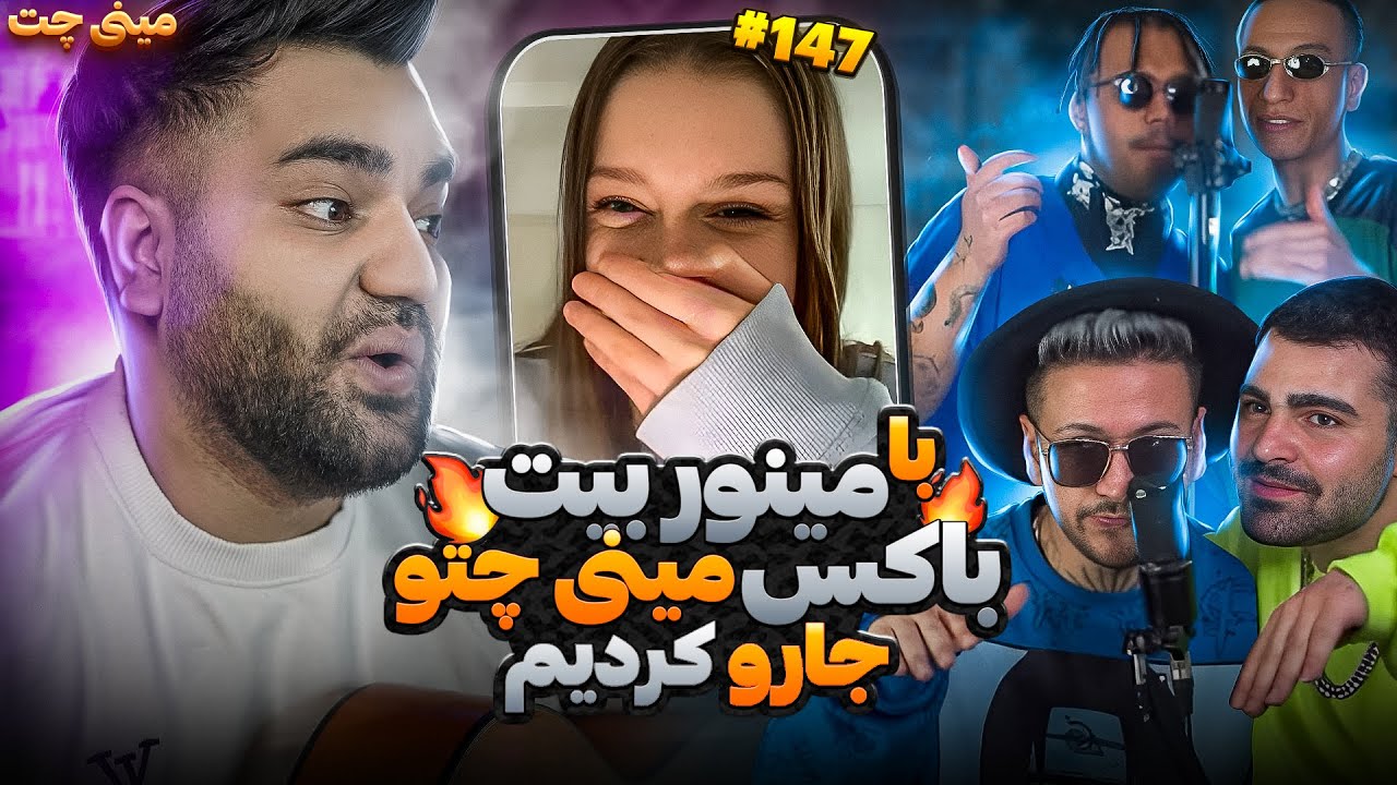 مینی چت با خارجیا با گروه مینور بیت باکس😍|مخ همرو زدیم😂|چت با دنیا|مینی چت