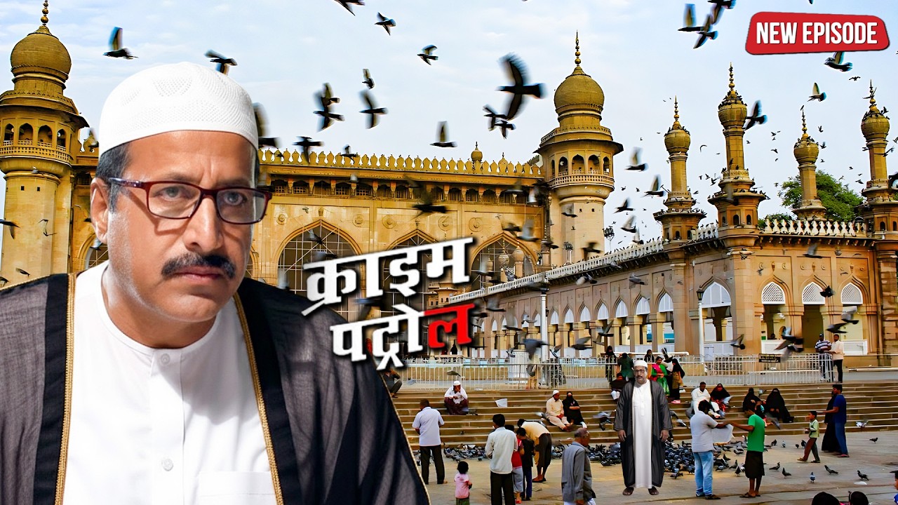 मस्जिद में काले कांड का पर्दाफाश! मुस्लिम बनकर घुसी पुलिस | Crime Petrol | New Latest Episode 2026