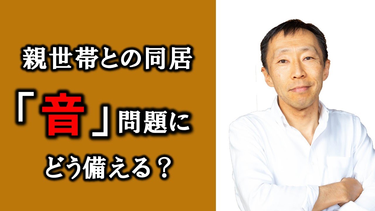 同居での生活「音」問題にどう備える？【長野の工務店社長が答える家づくりの疑問】