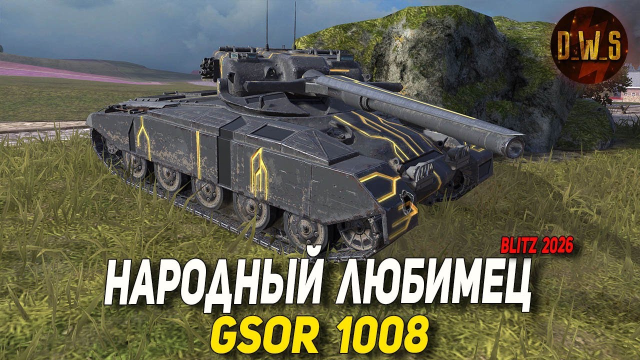 GSOR 1008 народный любимец в Tanks Blitz | D_W_S