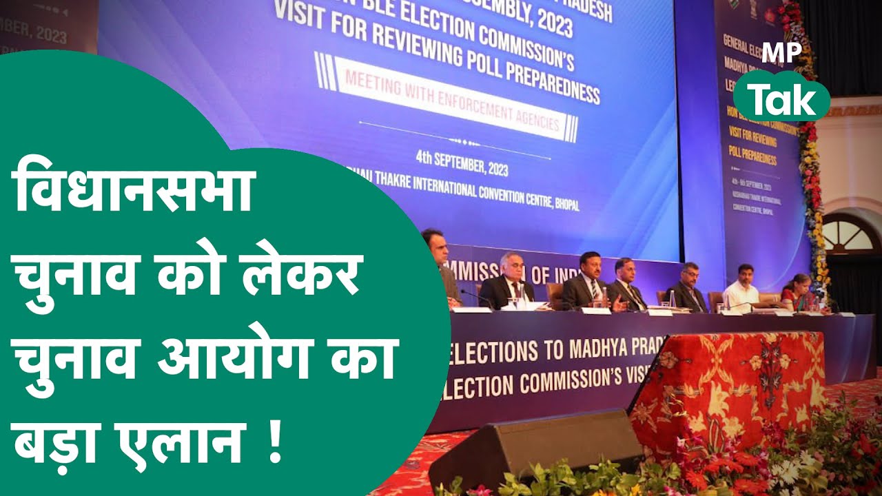 MP Assembly Election को लेकर Election Commission की बड़ी घोषणा ! | MP Tak